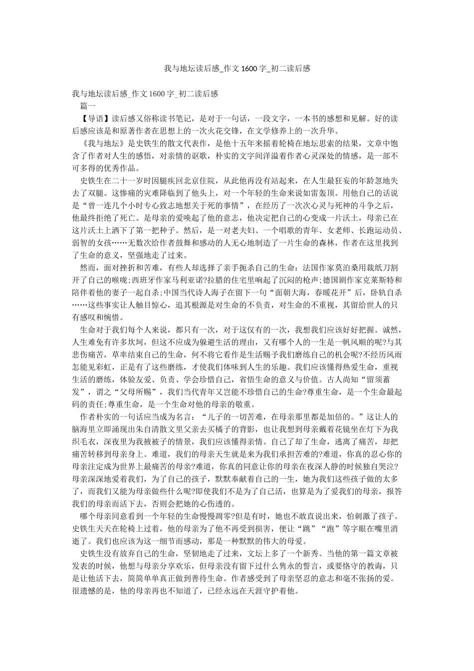 我与地坛读后感-作文1600字-初二读后感_第1页