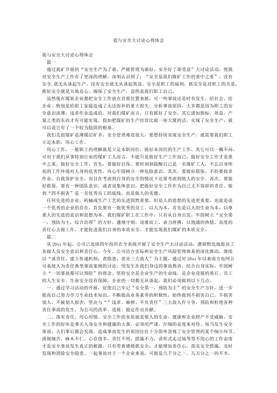 我与安全大讨论心得体会_第1页