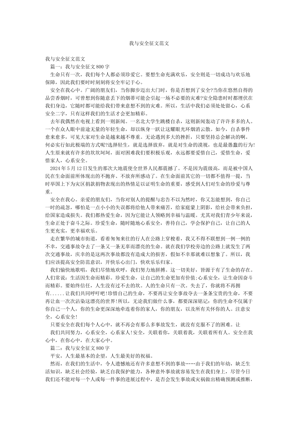 我与安全征文范文_第1页