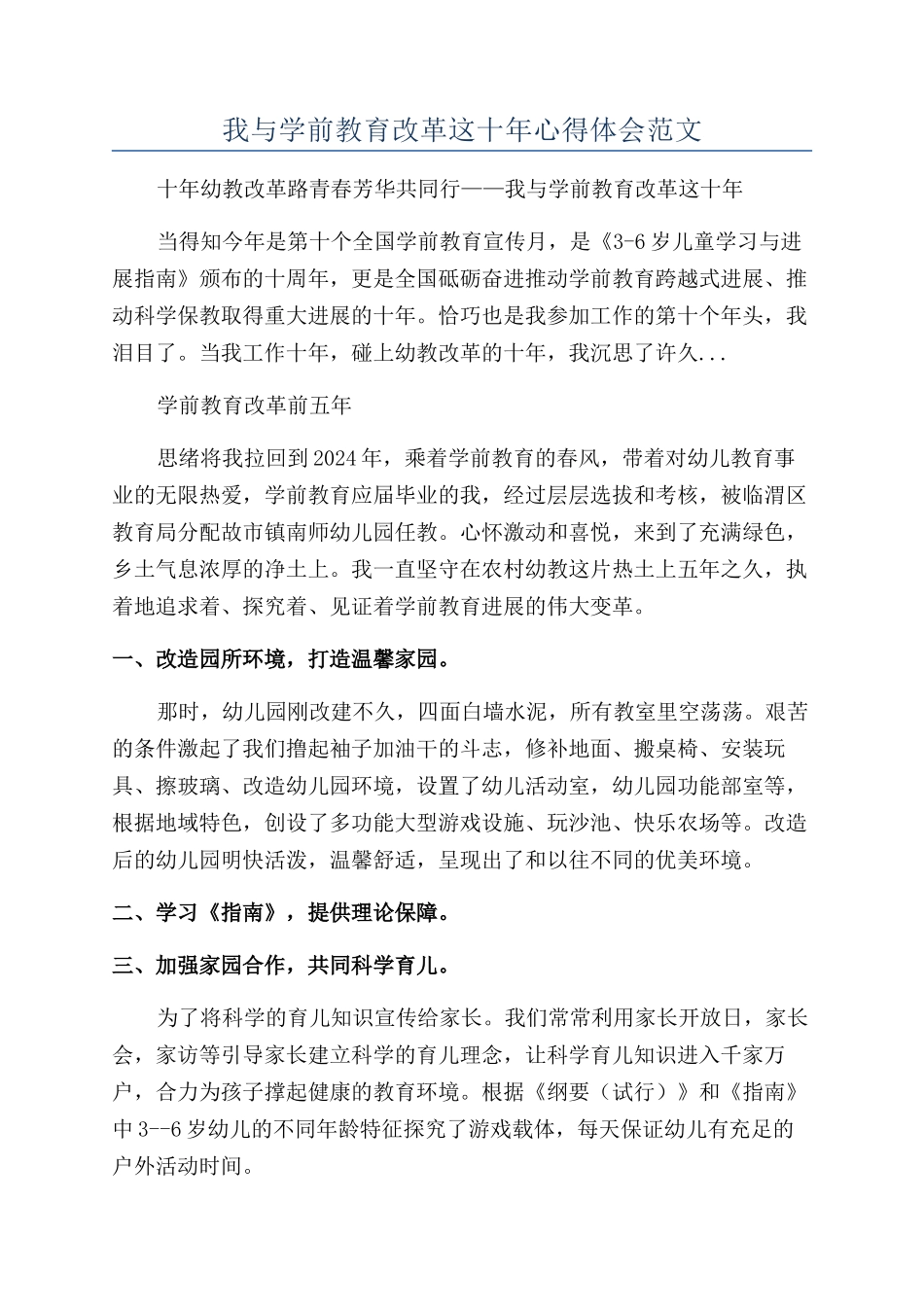 我与学前教育改革这十年心得体会范文_第1页