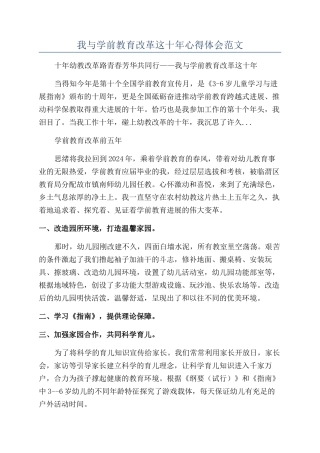 我与学前教育改革这十年心得体会范文