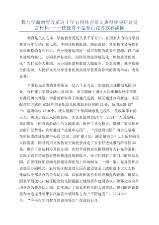 我与学前教育改革这十年心得体会范文典型经验研讨发言材料---一枝独秀不是春百花齐放春满园