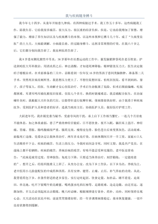 我与疾病随身搏斗