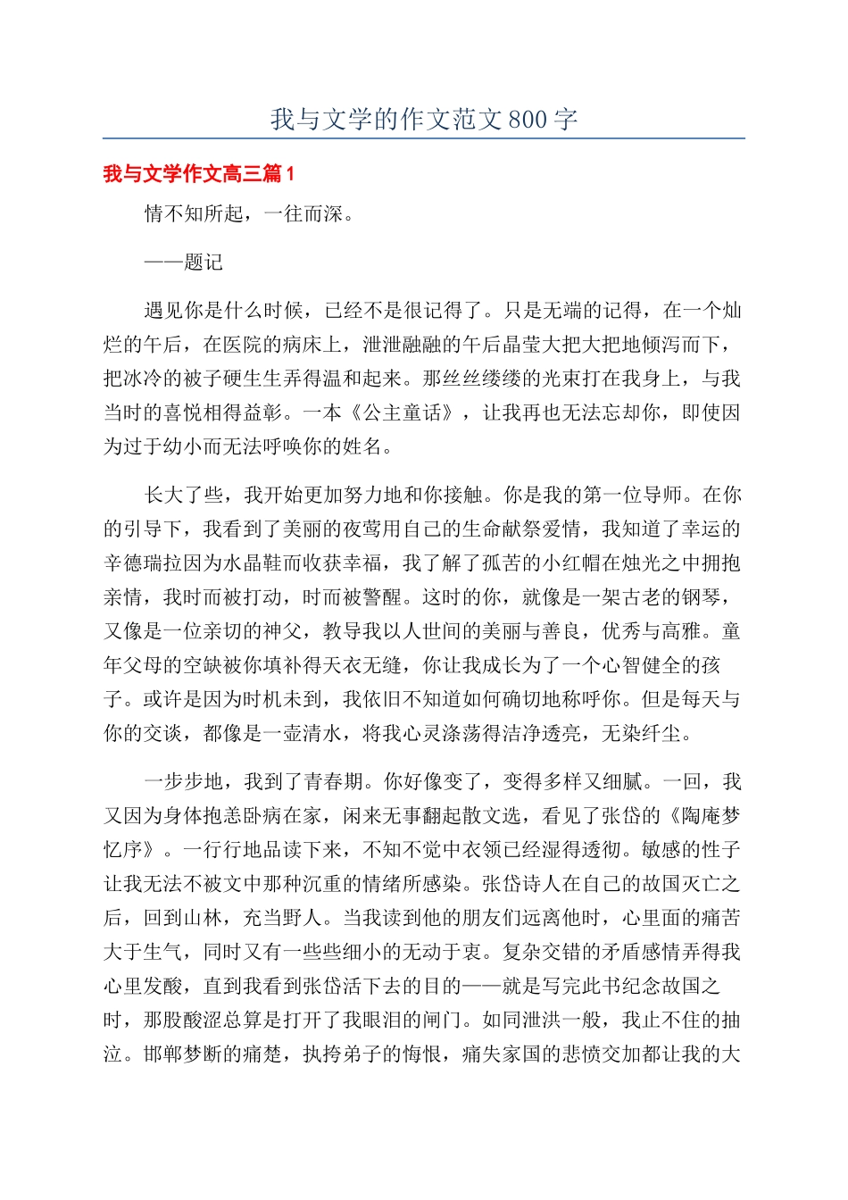 我与文学的作文范文800字_第1页
