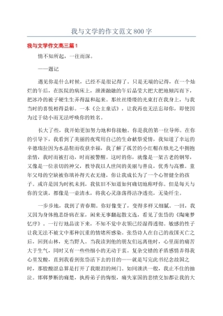 我与文学的作文范文800字