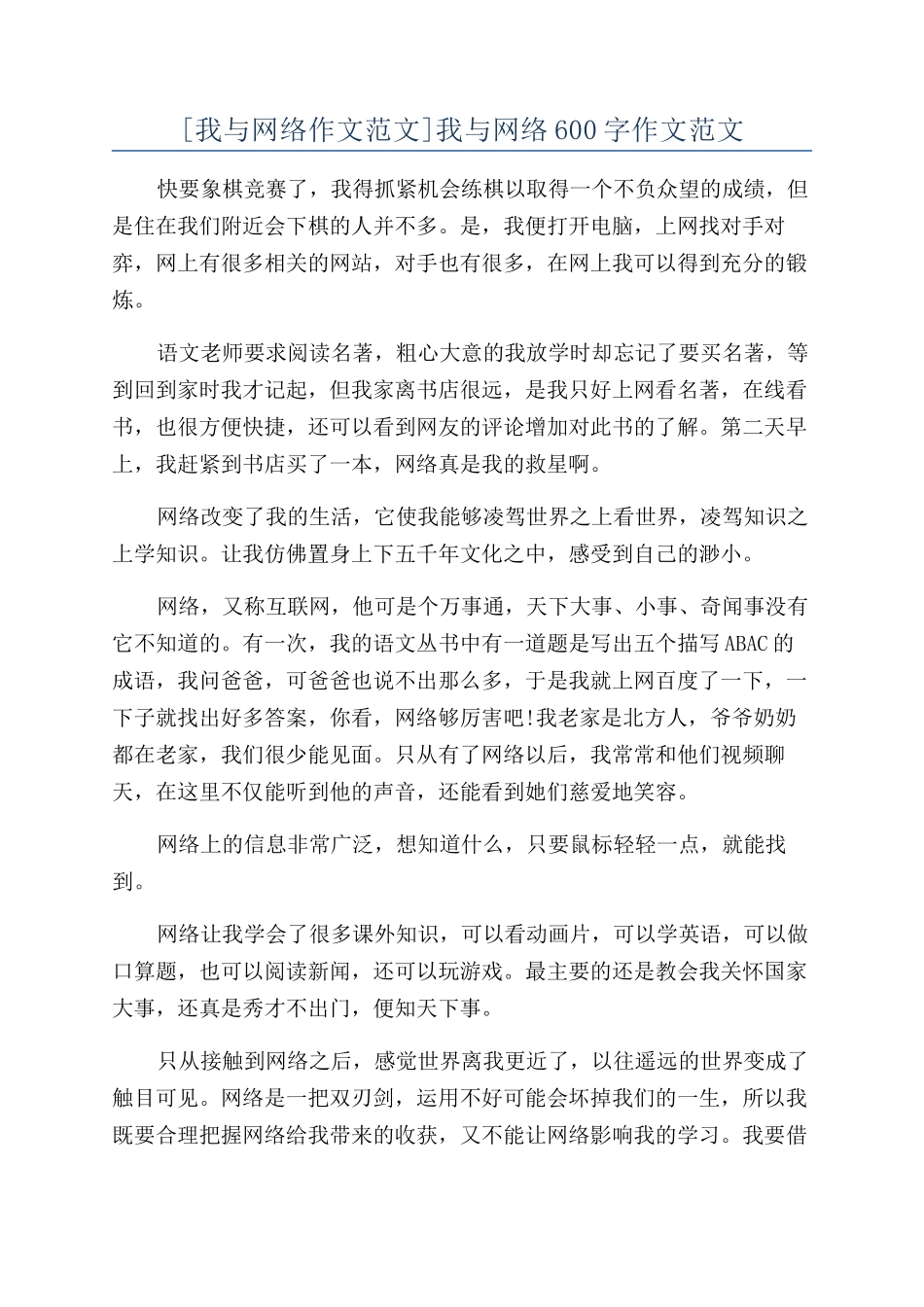 我与网络600字作文范文_第1页