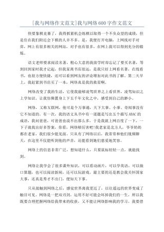 我与网络600字作文范文