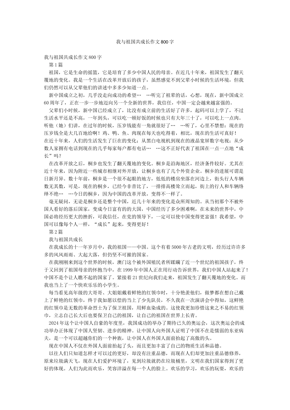 我与祖国共成长作文800字_第1页