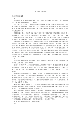 我与红领巾的故事