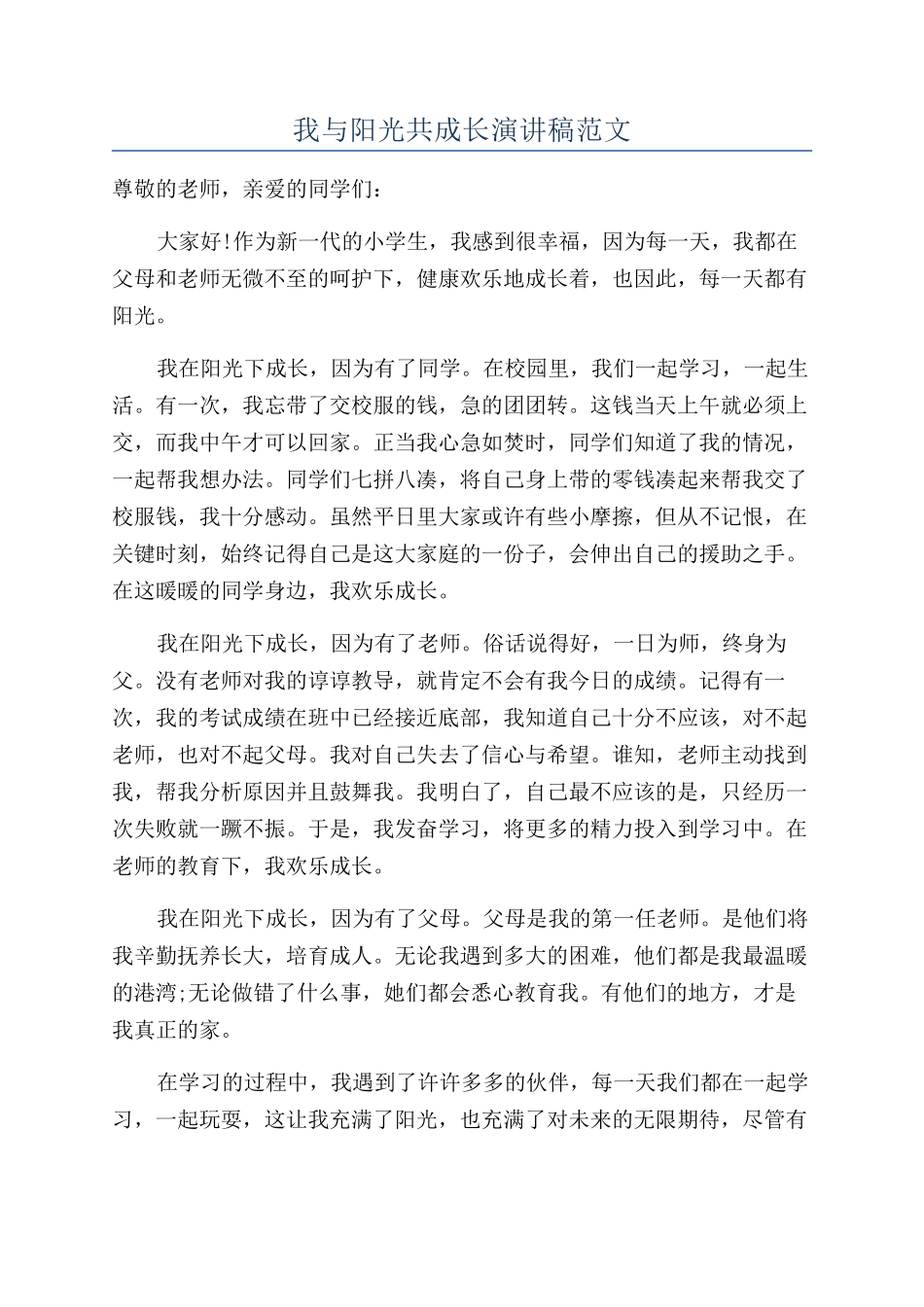 我与阳光共成长演讲稿范文_第1页