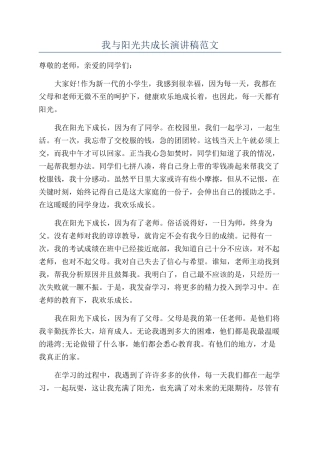 我与阳光共成长演讲稿范文
