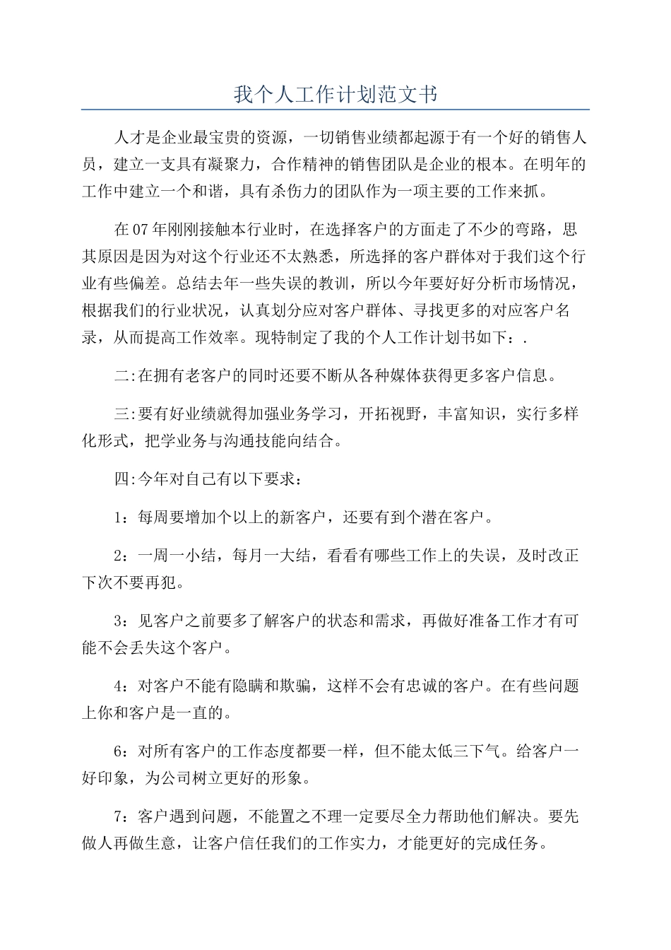 我个人工作计划范文书_第1页