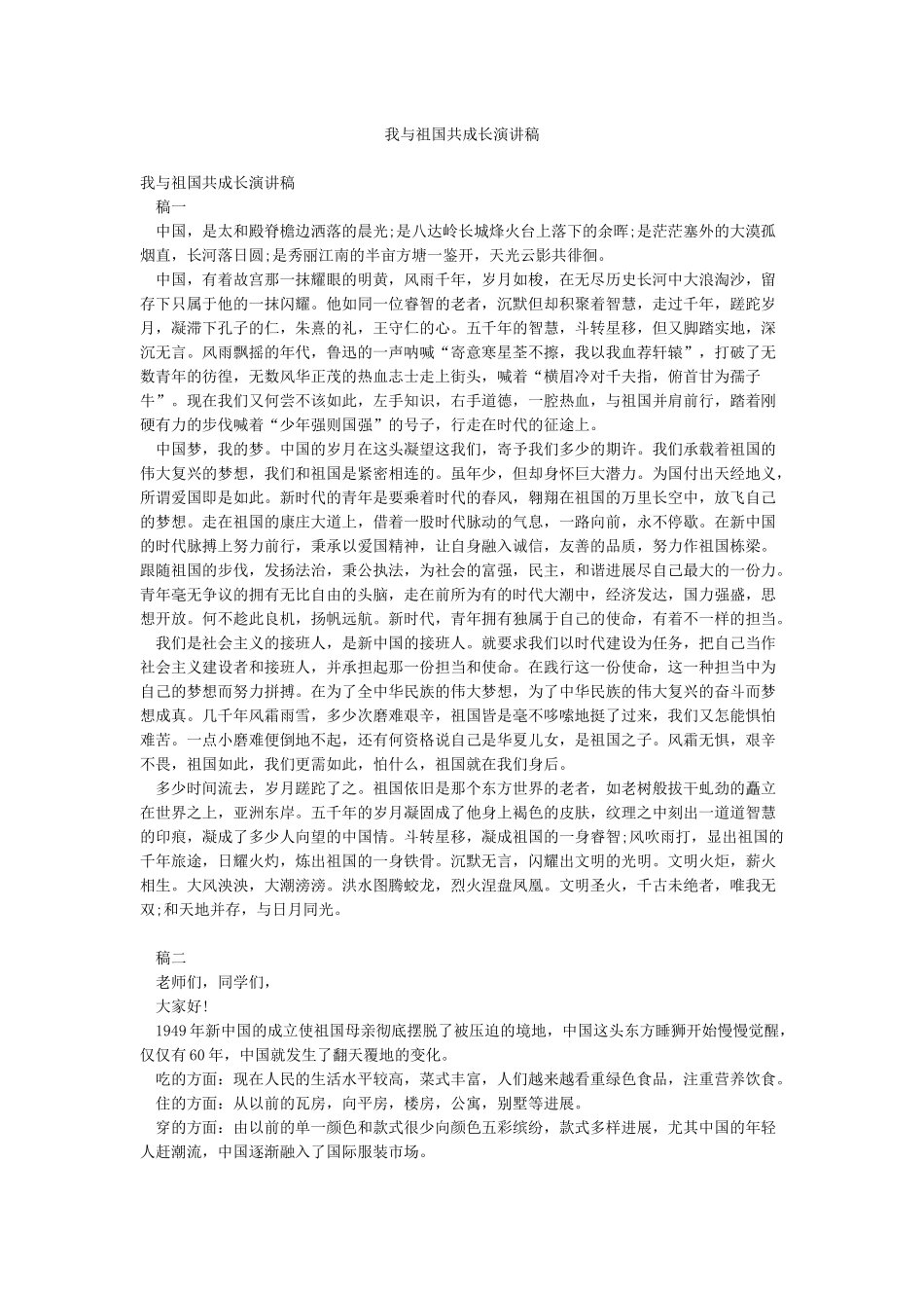 我与祖国共成长演讲稿_第1页