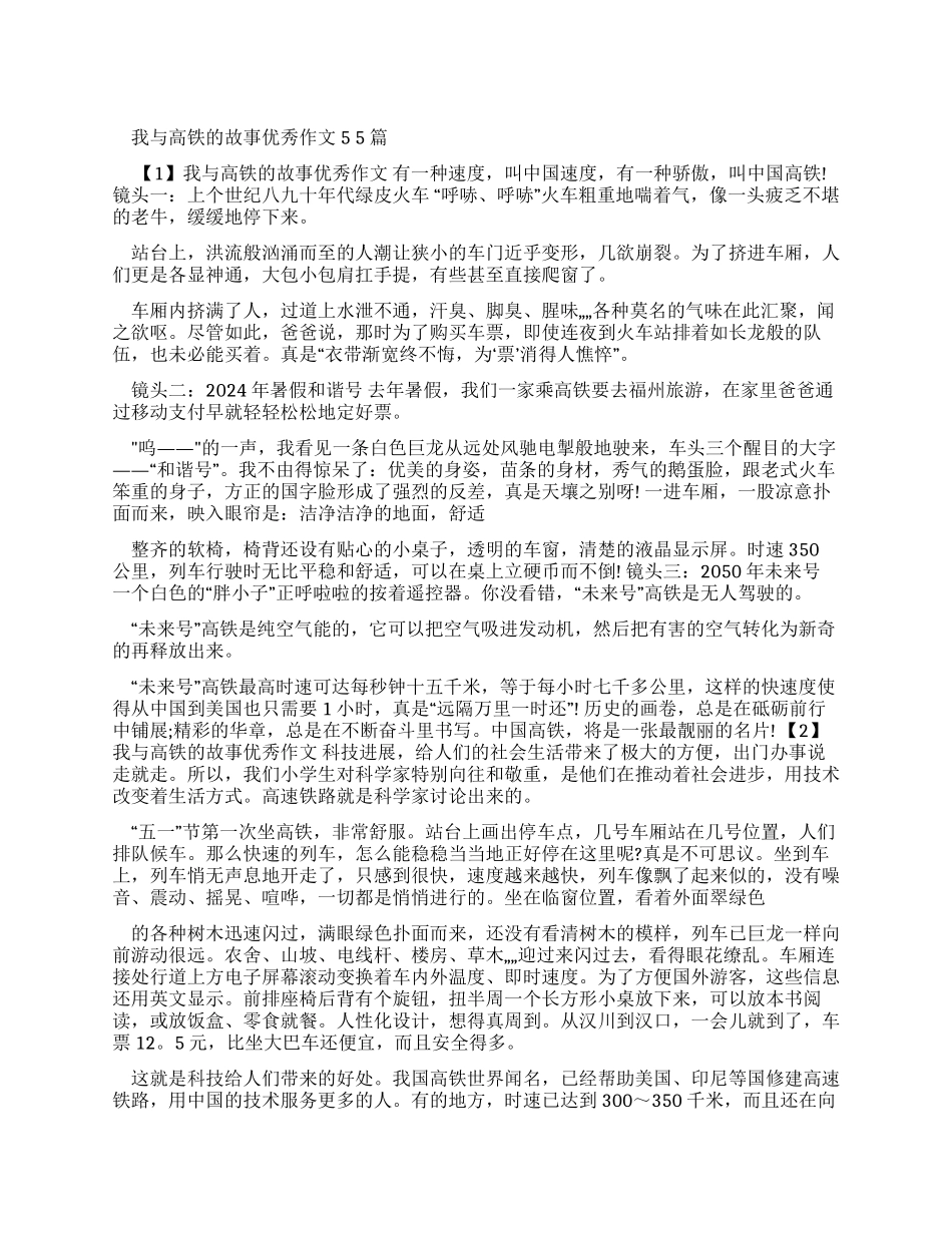 我与高铁故事优秀作文2024_第1页