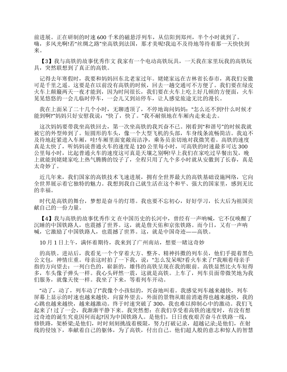 我与高铁故事优秀作文2024_第2页