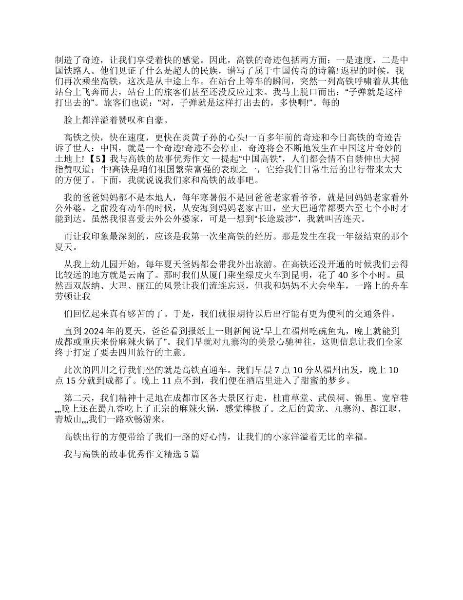 我与高铁故事优秀作文2024_第3页