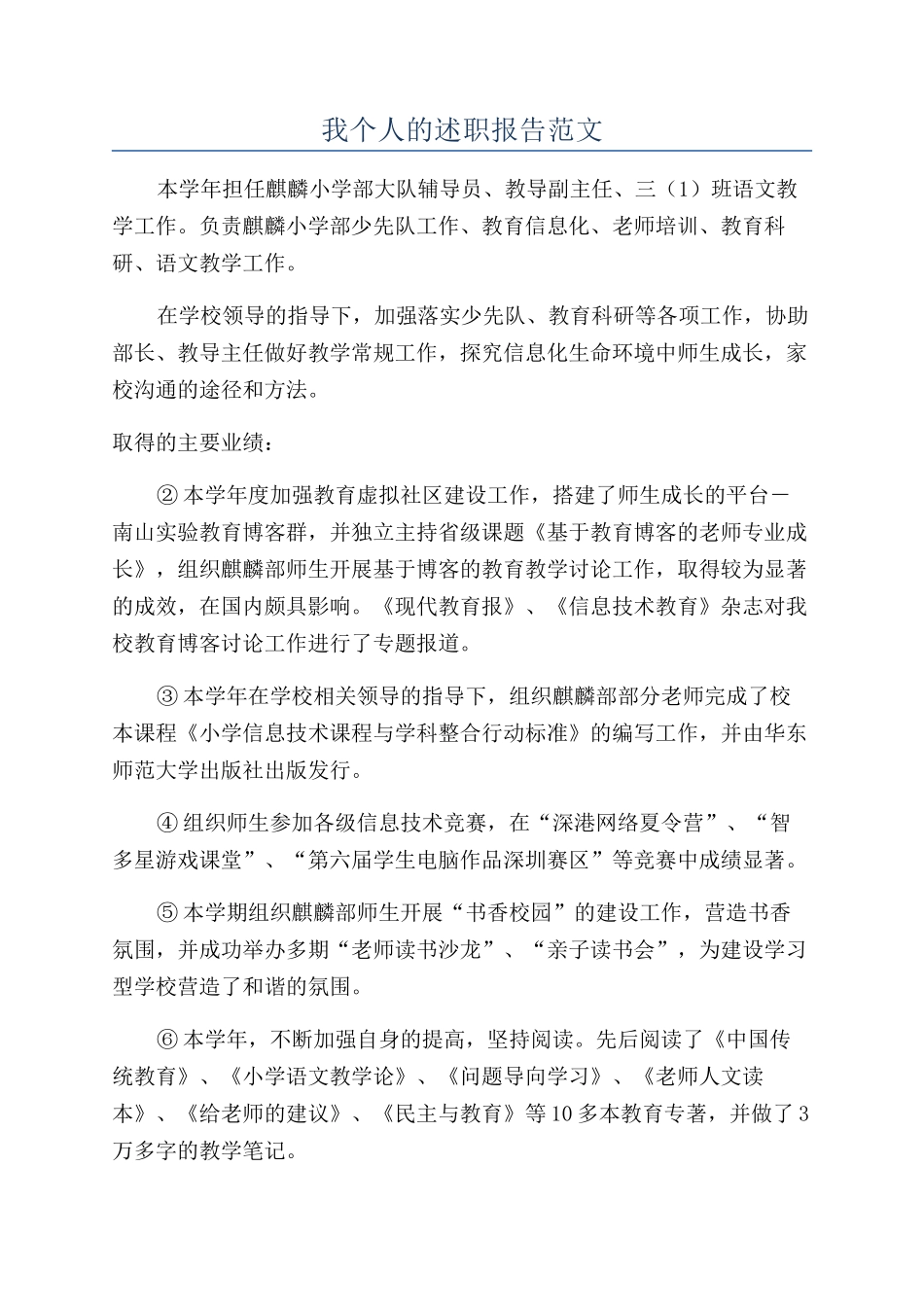 我个人的述职报告范文_第1页