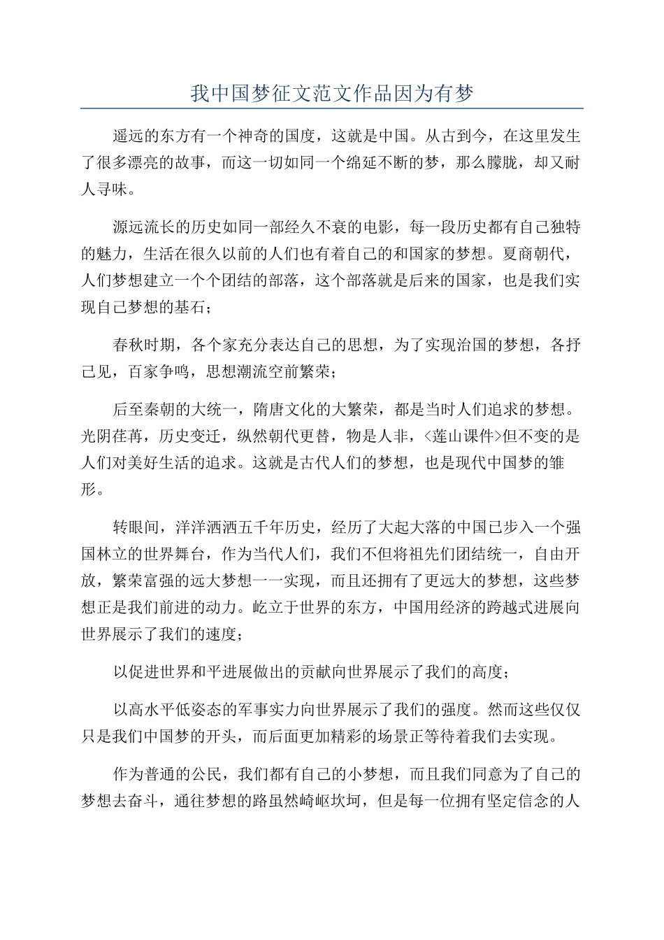 我中国梦征文范文作品因为有梦_第1页
