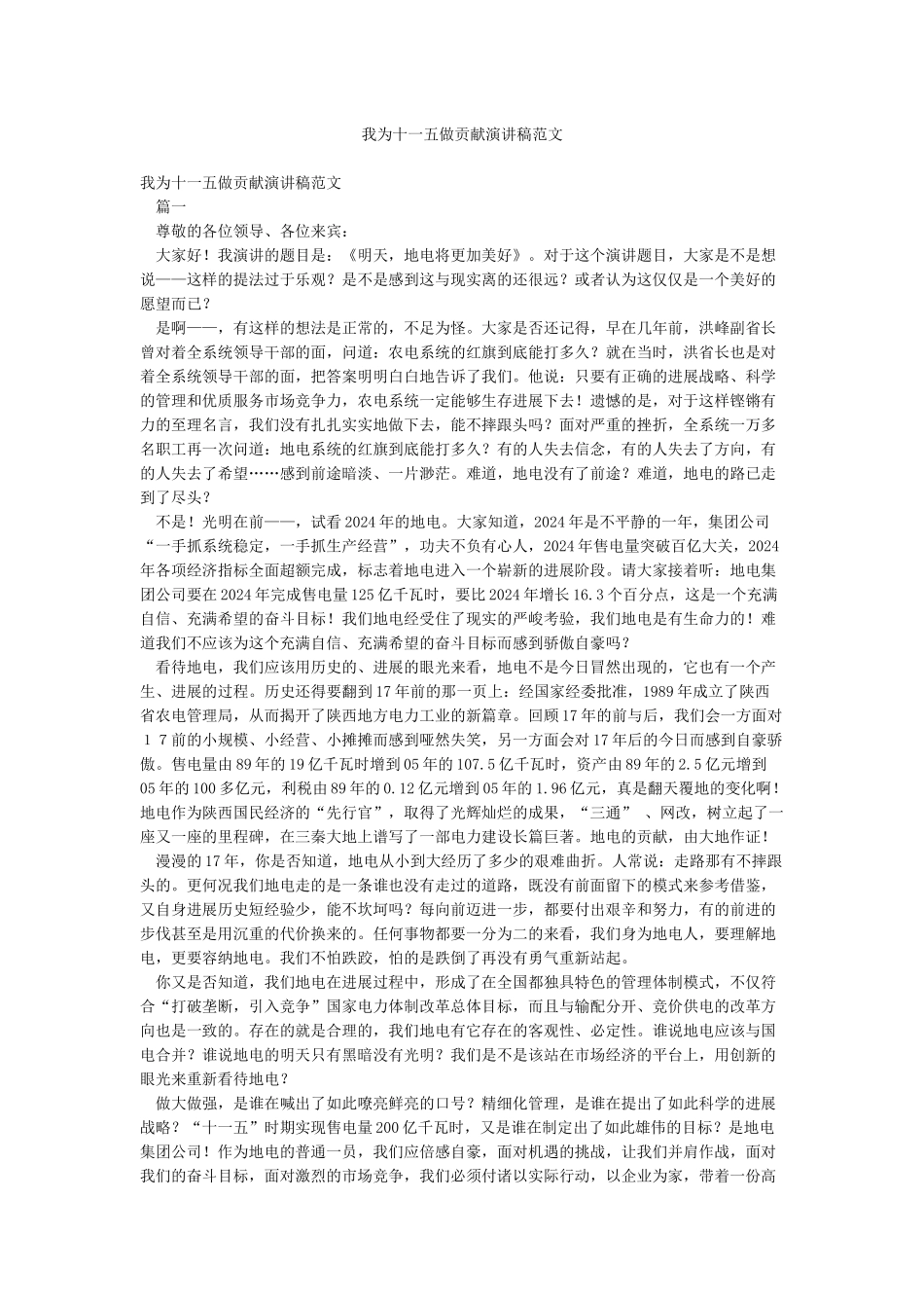 我为十一五做贡献演讲稿范文_第1页