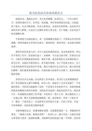 我为医院添光彩演讲稿范文