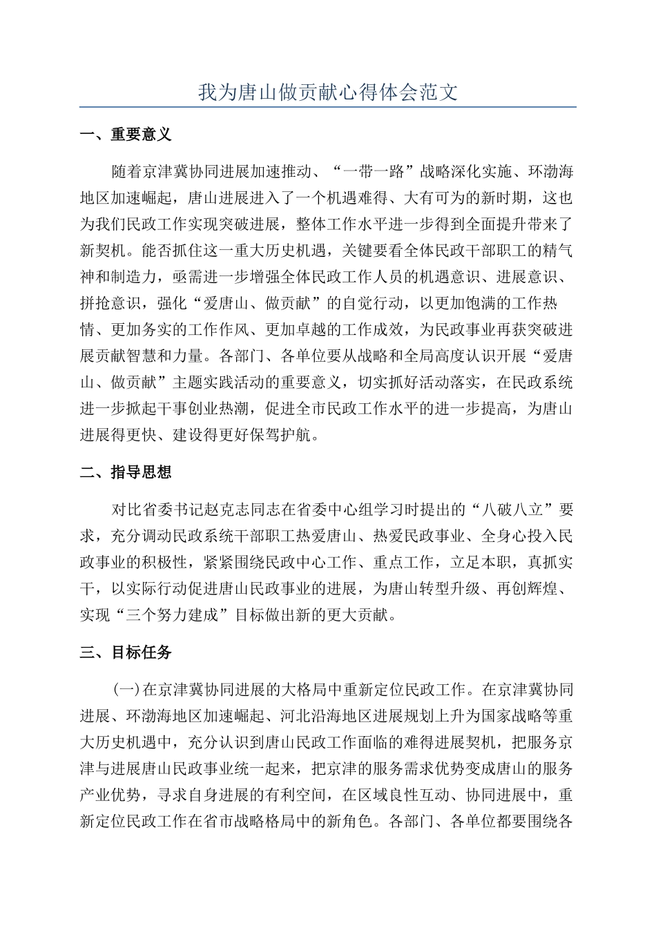 我为唐山做贡献心得体会范文_第1页