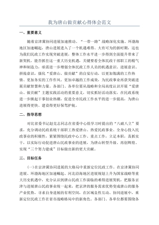 我为唐山做贡献心得体会范文