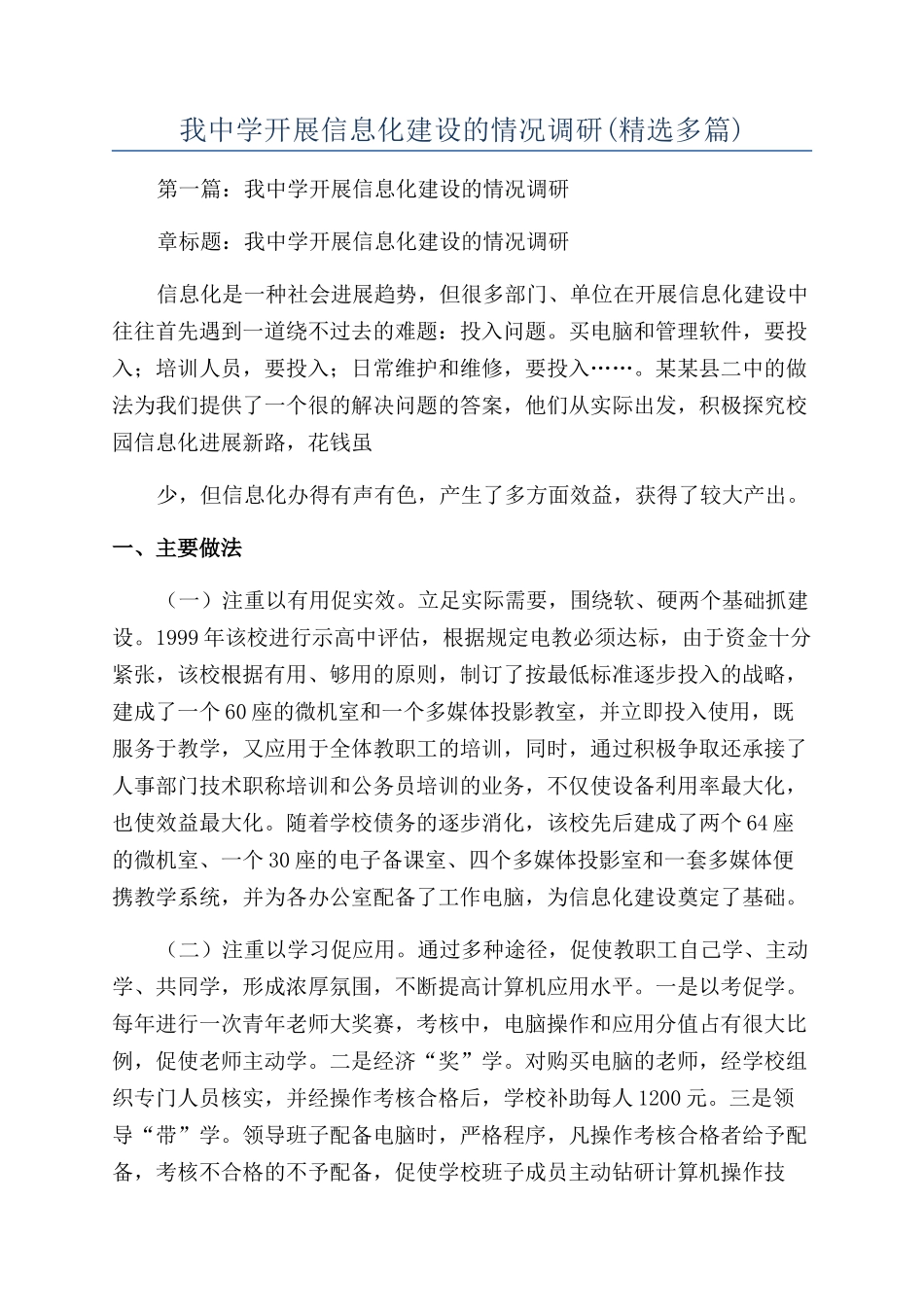 我中学开展信息化建设的情况调研_第1页