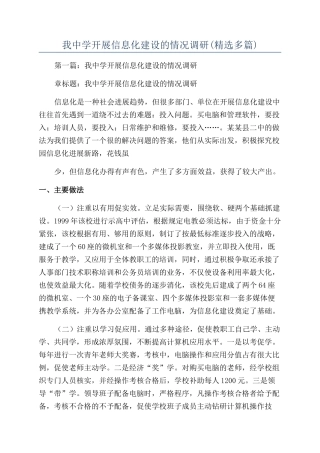 我中学开展信息化建设的情况调研