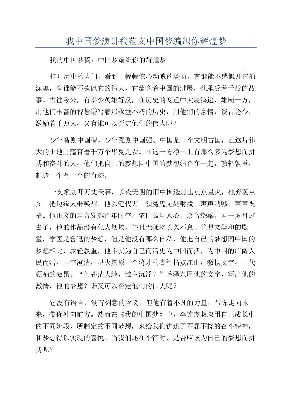 我中国梦演讲稿范文中国梦编织你辉煌梦_第1页