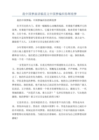 我中国梦演讲稿范文中国梦编织你辉煌梦