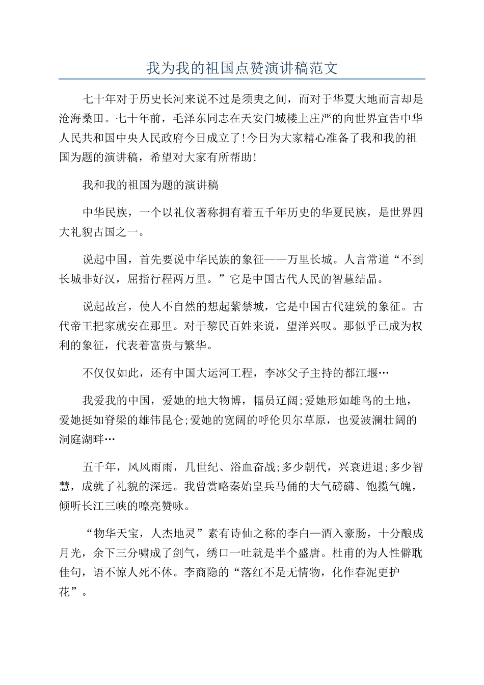 我为我的祖国点赞演讲稿范文_第1页