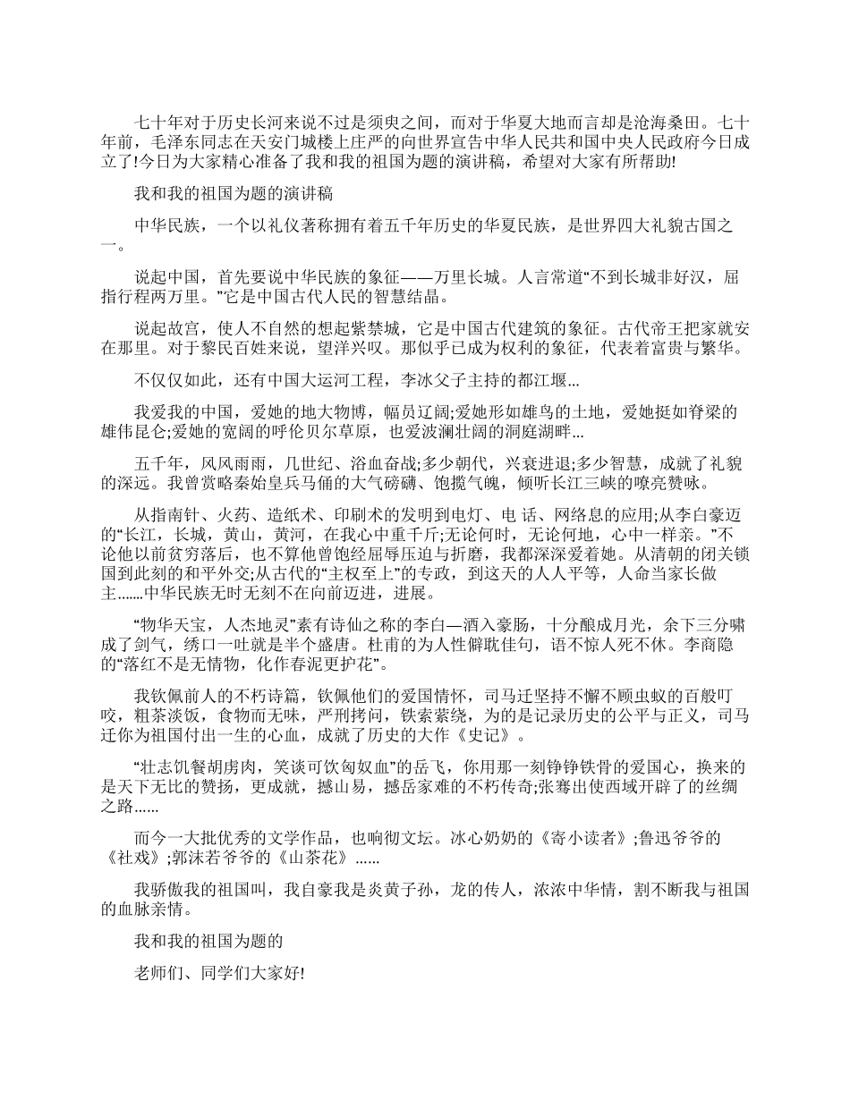 我为我的祖国点赞演讲稿_第1页