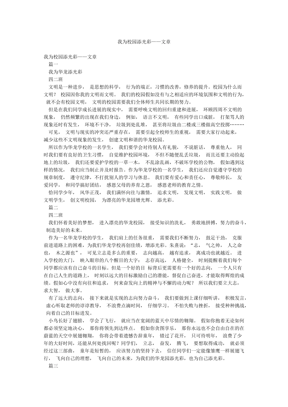 我为校园添光彩——文章_第1页