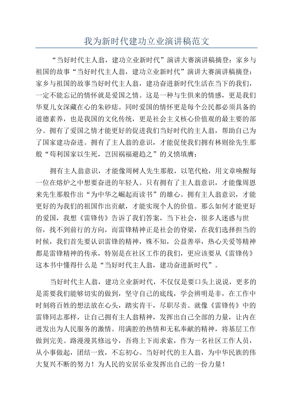 我为新时代建功立业演讲稿范文_第1页