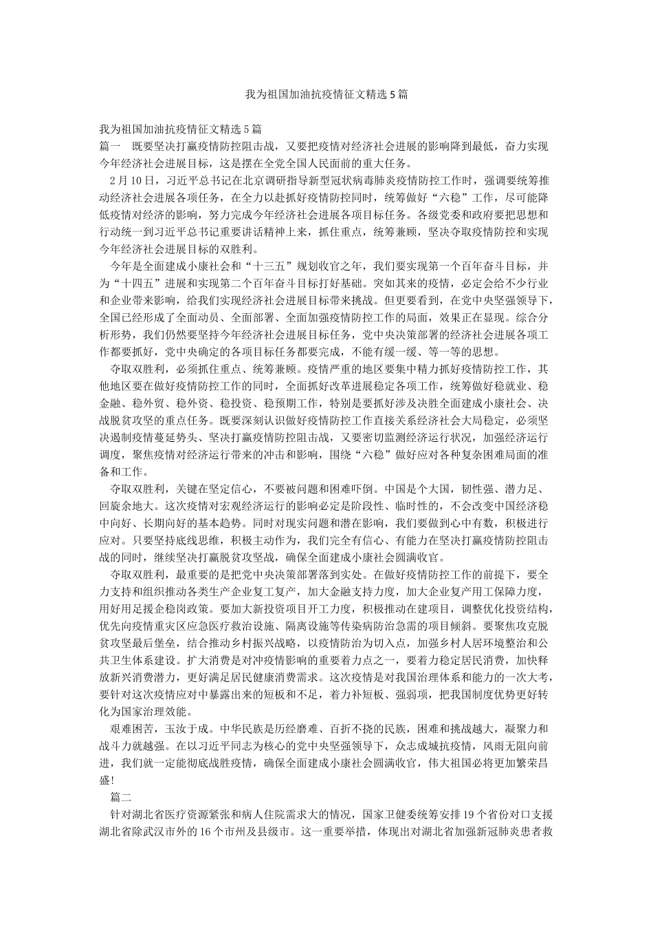 我为祖国加油抗疫情征文精选5篇_第1页