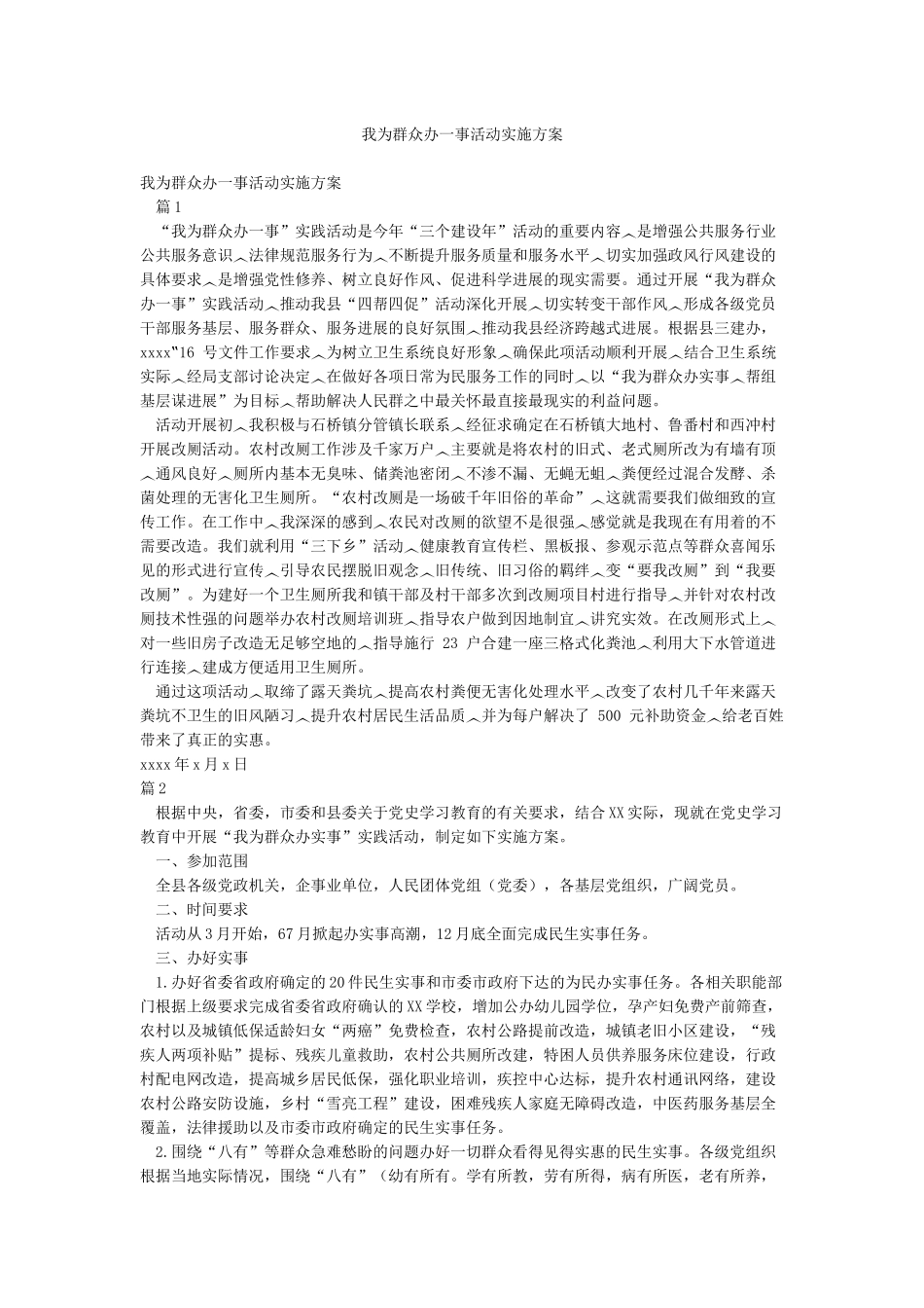 我为群众办一事活动实施方案_第1页