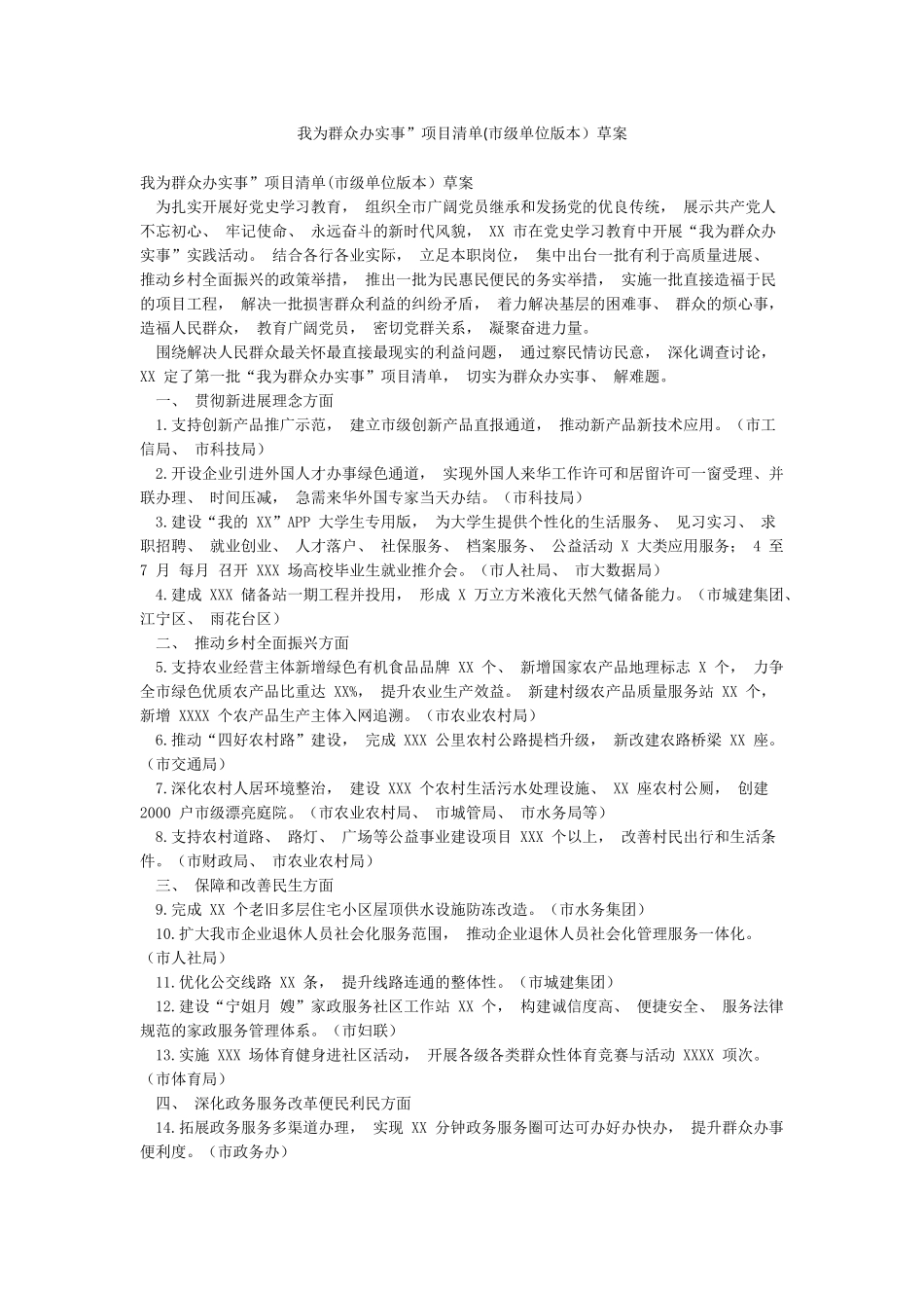 我为群众办实事”项目清单草案_第1页