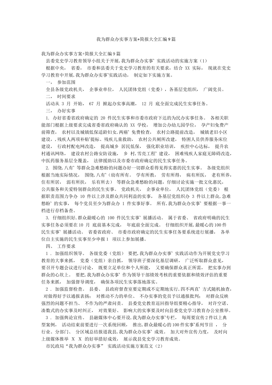 我为群众办实事方案简报大全汇编9篇_第1页