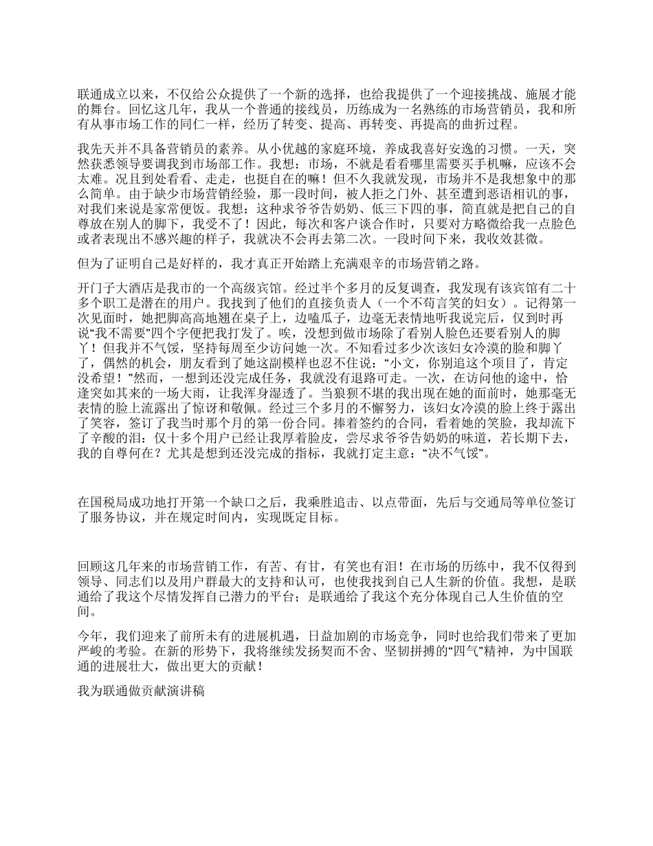 我为联通做贡献演讲稿征文演讲_第1页