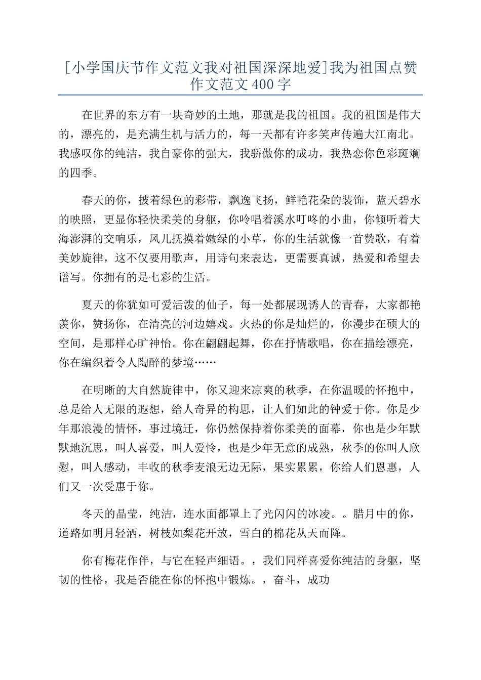 我为祖国点赞作文范文400字_第1页