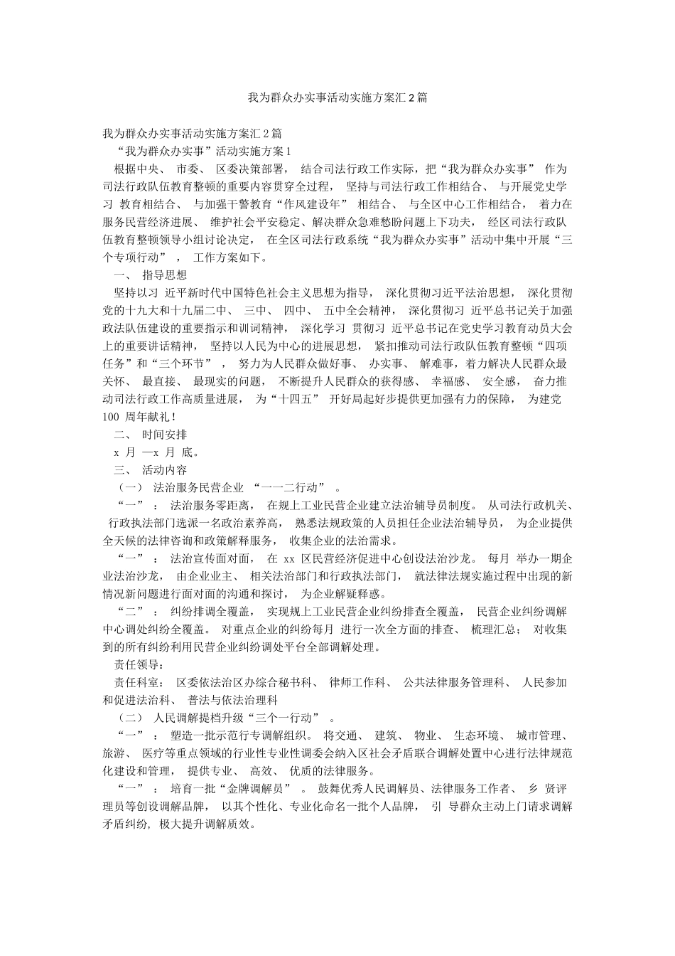 我为群众办实事活动实施方案汇2篇_第1页