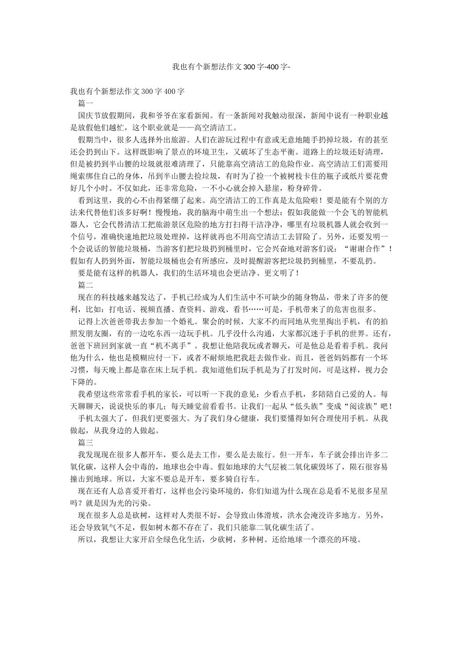 我也有个新想法作文300字-400字-_第1页