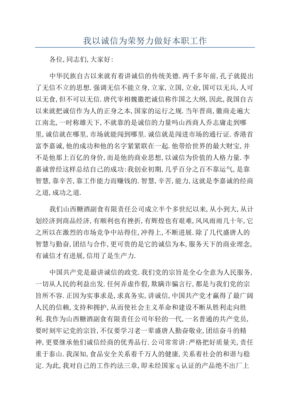 我以诚信为荣努力做好本职工作_第1页