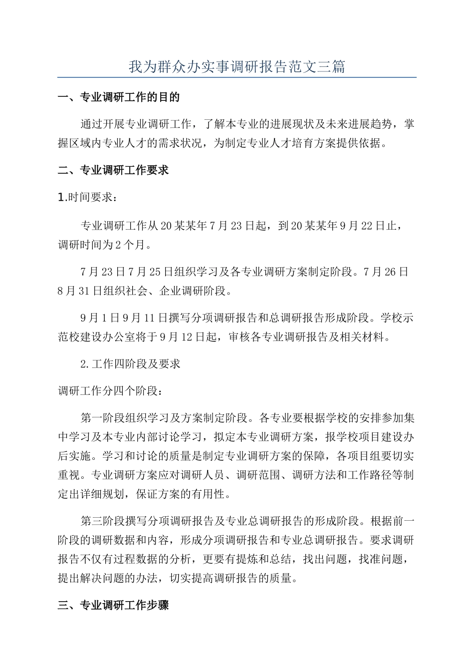 我为群众办实事调研报告范文三篇_第1页