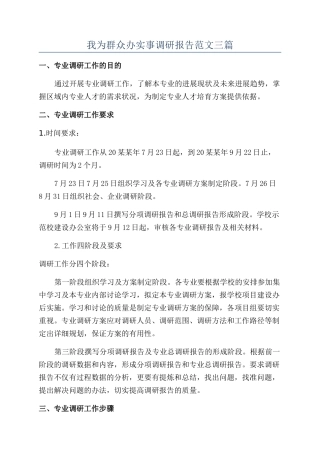 我为群众办实事调研报告范文三篇