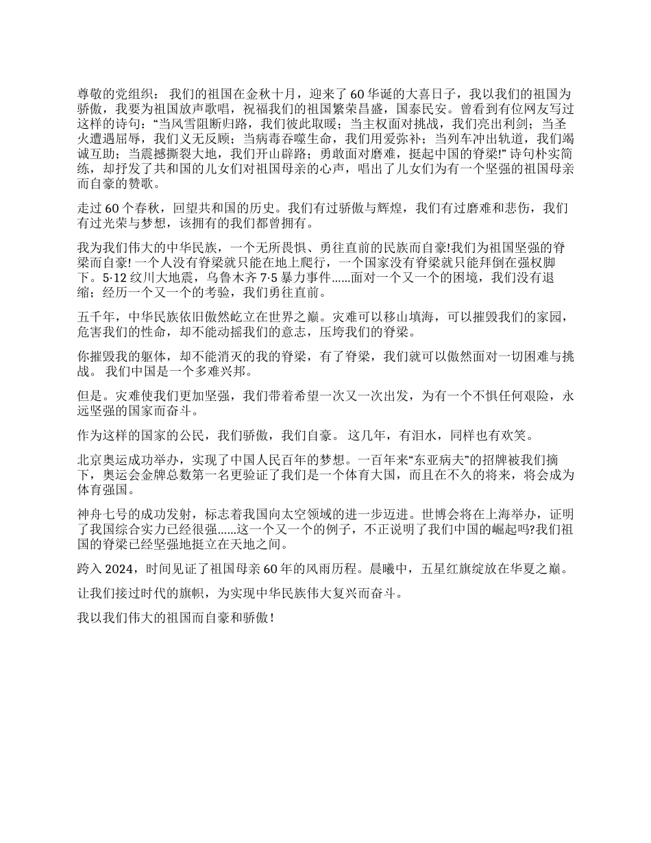 我以祖国为骄傲思想汇报_第1页