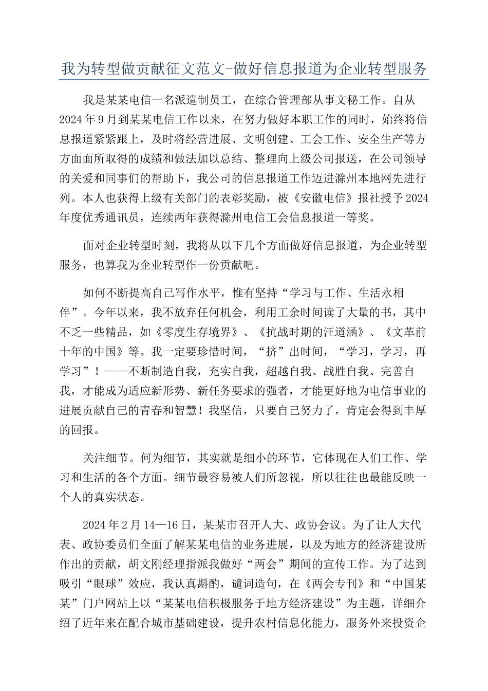 我为转型做贡献征文范文-做好信息报道为企业转型服务_第1页