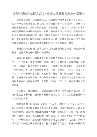我为转型做贡献征文范文-做好信息报道为企业转型服务