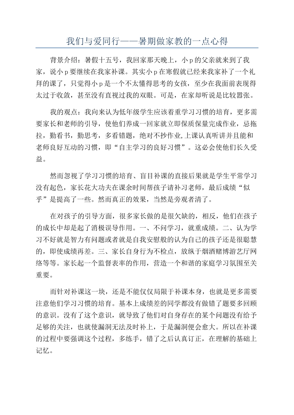 我们与爱同行——暑期做家教的一点心得_第1页