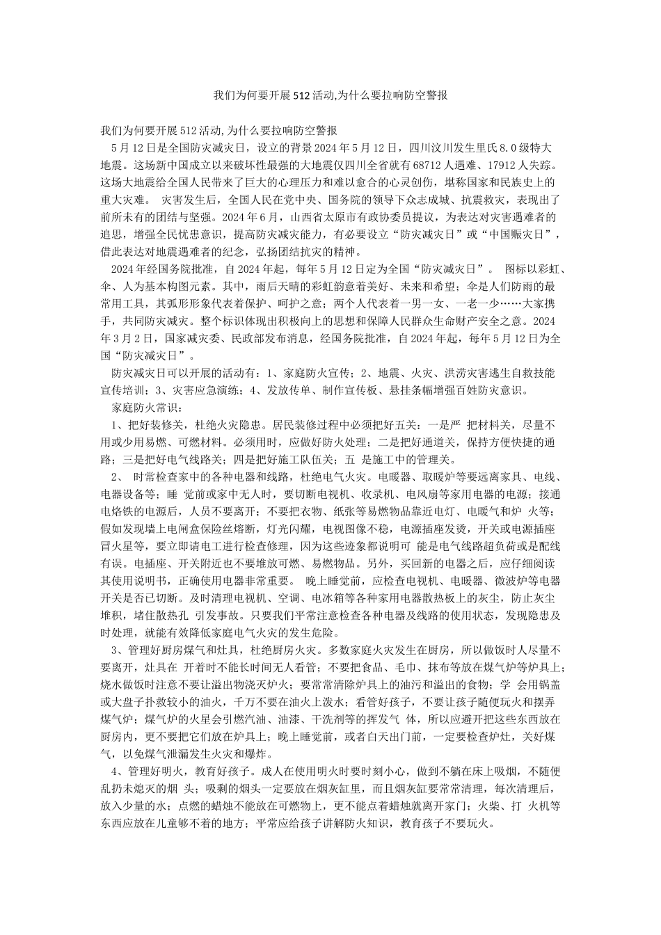 我们为何要开展512活动为什么要拉响防空警报_第1页